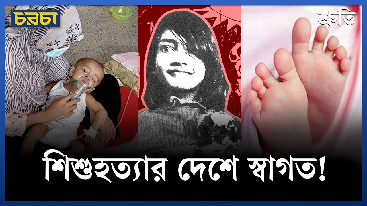 শিশুহত্যার দেশে স্বাগত!