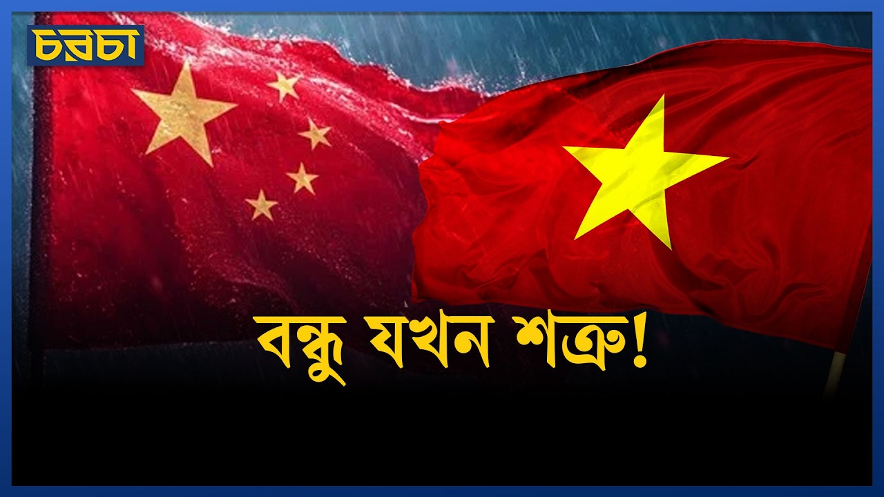 একই আদর্শ, তবু কেন যুদ্ধ করেছিল চীন-ভিয়েতনাম