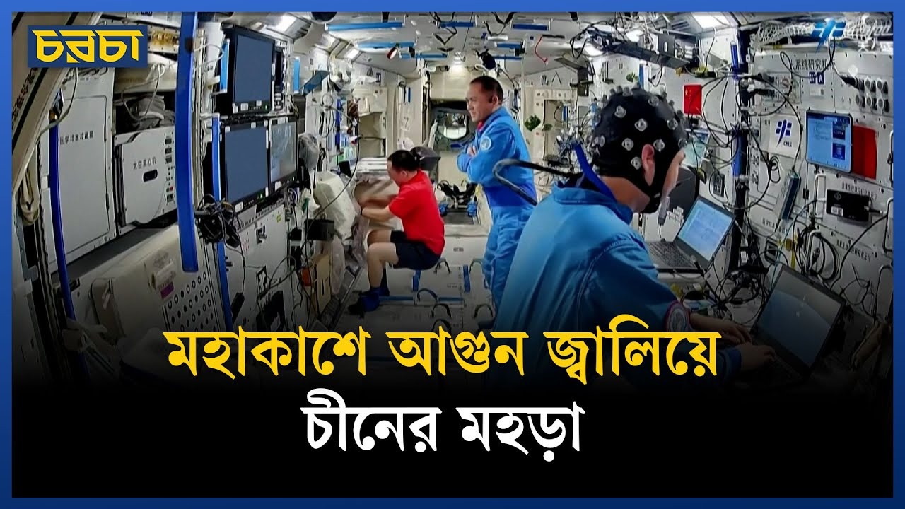 পৃথিবী নিয়ে ব্যস্ত আমেরিকা, চীন ব্যস্ত মহাকাশে