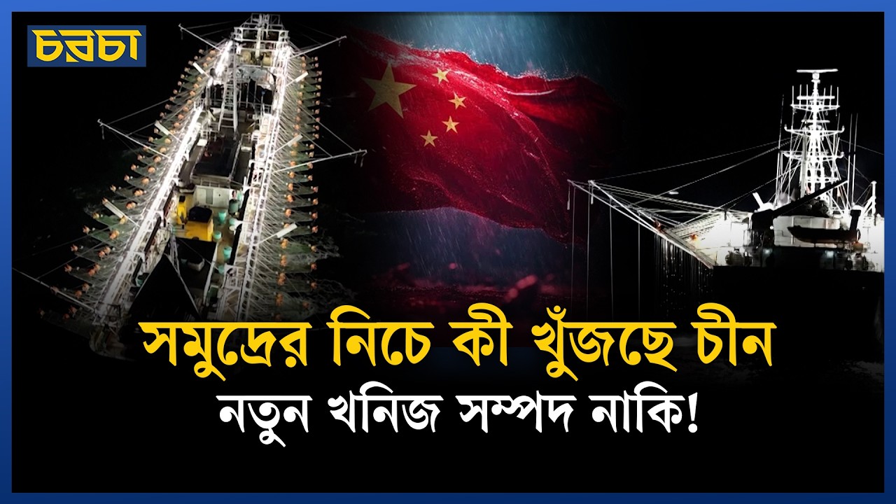 আর্জেন্টিনায় চীনা জাহাজ, মাছ ধরার নাকি গোয়েন্দাগিরি?