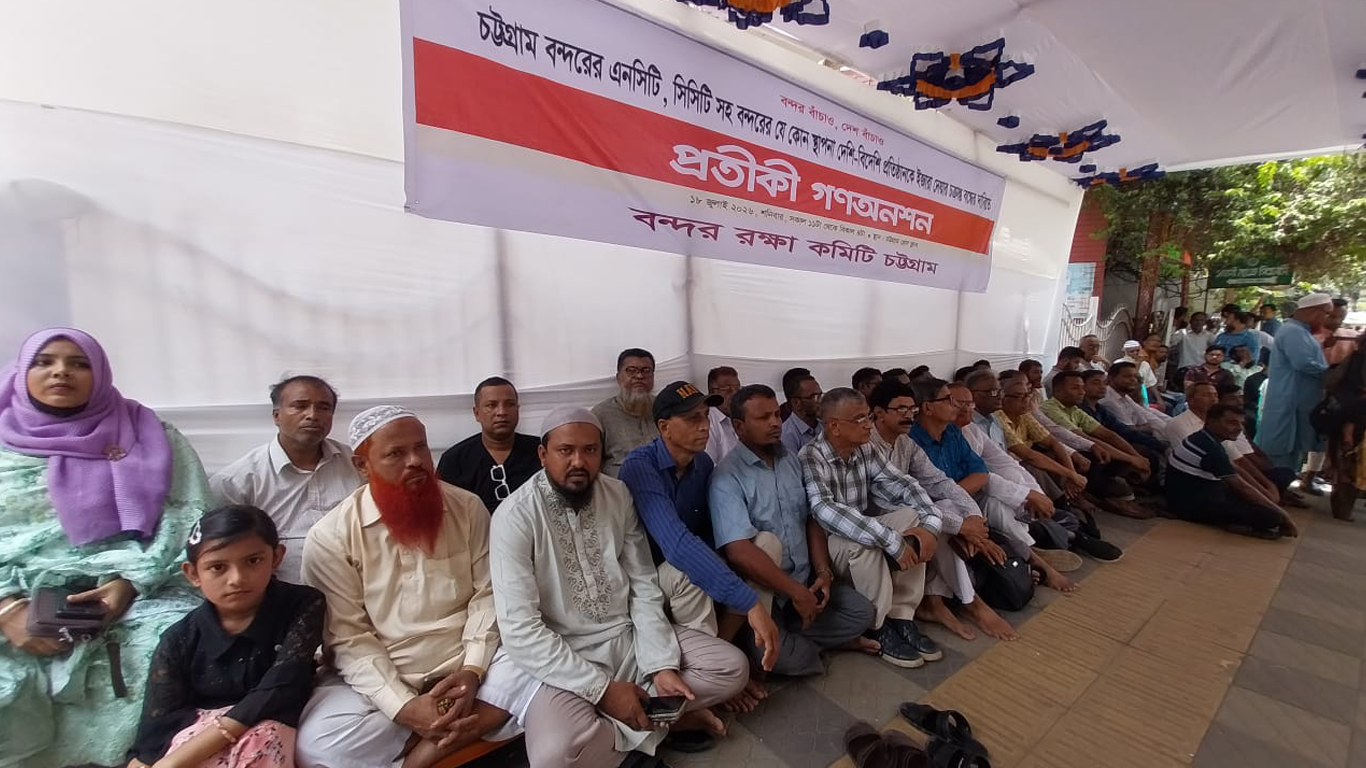 বন্দরের এনসিটি-সিসিটি ইজারা বন্ধের দাবিতে প্রতীকী গণঅনশন