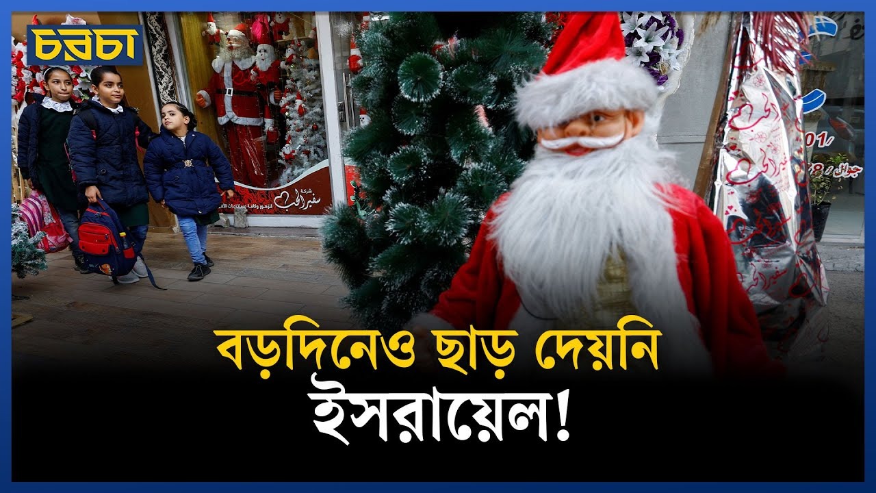 ধ্বংসস্তূপের মাঝেই বড়দিন উদযাপন গাজায়