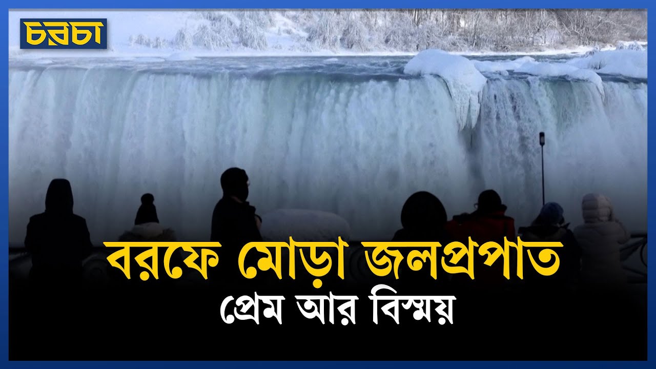 কনকনে শীতেও জমেনি উচ্ছ্বাস: শীতের নায়াগ্রায় পর্যটকের ঢল