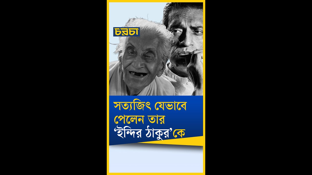 চুনিবালাকে নিয়ে কেন ভয়ে ছিলেন সত্যজিৎ রায়?