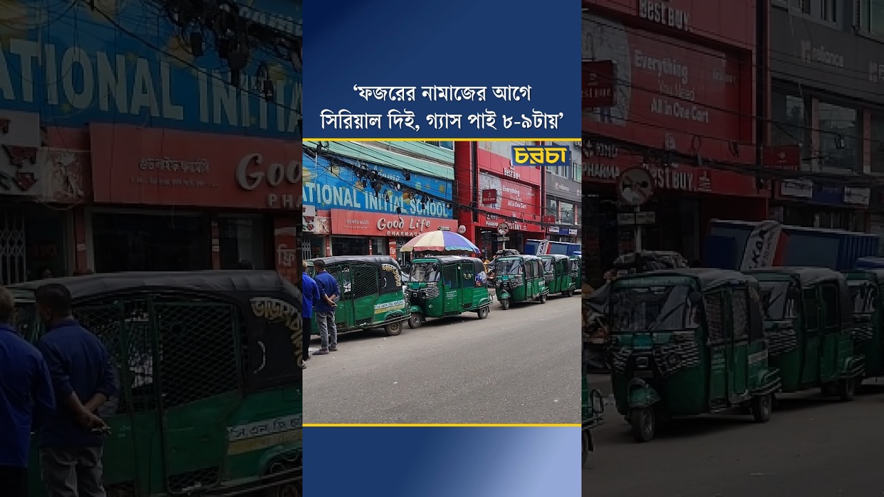 ‘ফজরের নামাজের আগে সিরিয়াল দিই, গ্যাস পাই ৮-৯টায়’