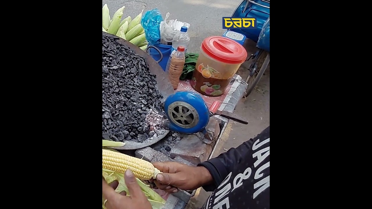 শীতের পোড়া ভুট্টা