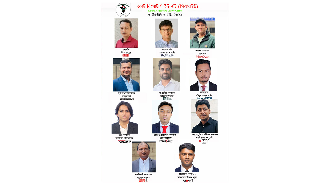 কোর্ট রিপোর্টার্স ইউনিটির নতুন কমিটি ঘোষণা