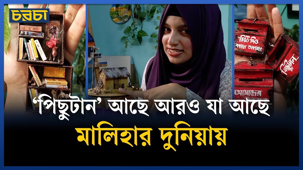 আঙুলের ডগায় আস্ত দুনিয়া, মালিহার ক্ষুদে জগতে আর কী আছে?