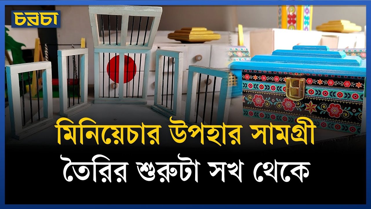 খুদে ড্রেসিং ও ডাইনিং টেবিল, শহীদ মিনার আরও কত কী!