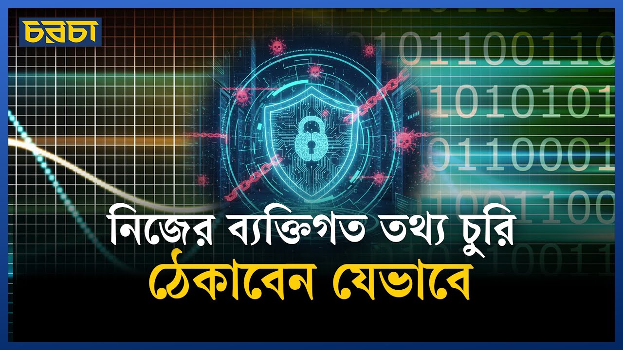 আপনার ডেটা কতটা নিরাপদ?