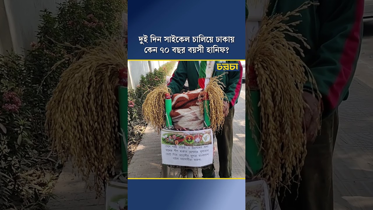 দুই দিন সাইকেল চালিয়ে ঢাকায় কেন ৭০ বছর বয়সী হানিফ
