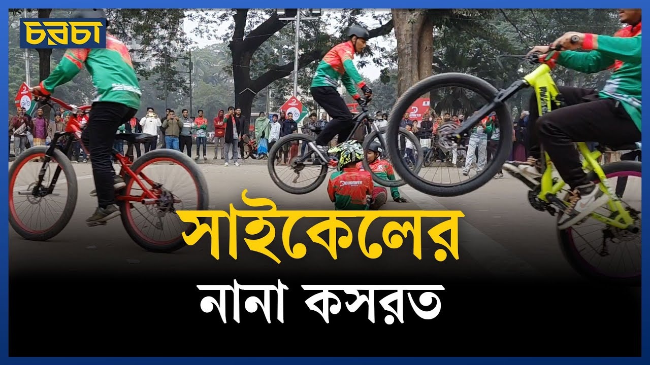 ঢাকায় সাইকেল র‍্যালি ও স্ট্যান্ট