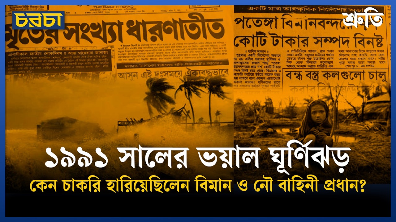 কেন চাকরি হারিয়েছিলেন বিমান ও নৌ বাহিনী প্রধান?