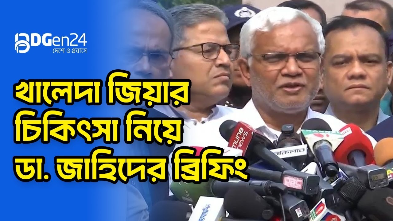 খালেদা জিয়ার চিকিৎসা নিয়ে ডা. জাহিদের ব্রিফিং