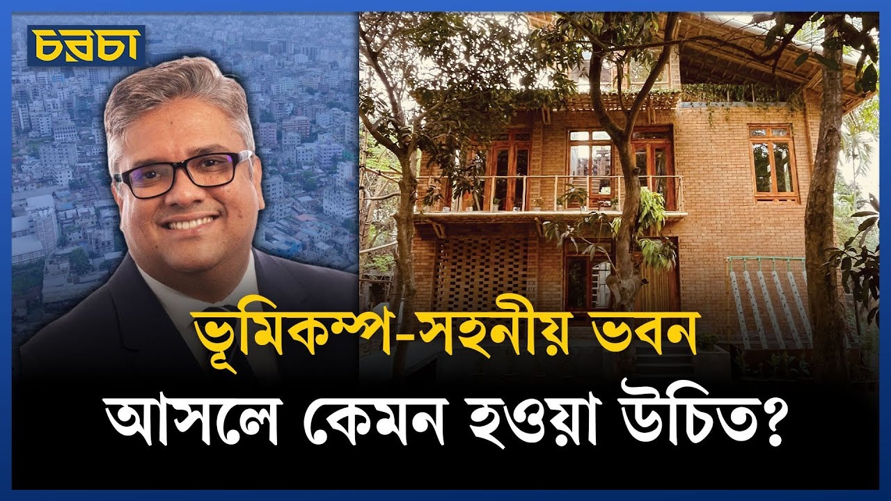ভূমিকম্প মোকাবিলায় বাড়ি কেমন হবে, তার উদাহরণ আছে প্রকৃতিতেই