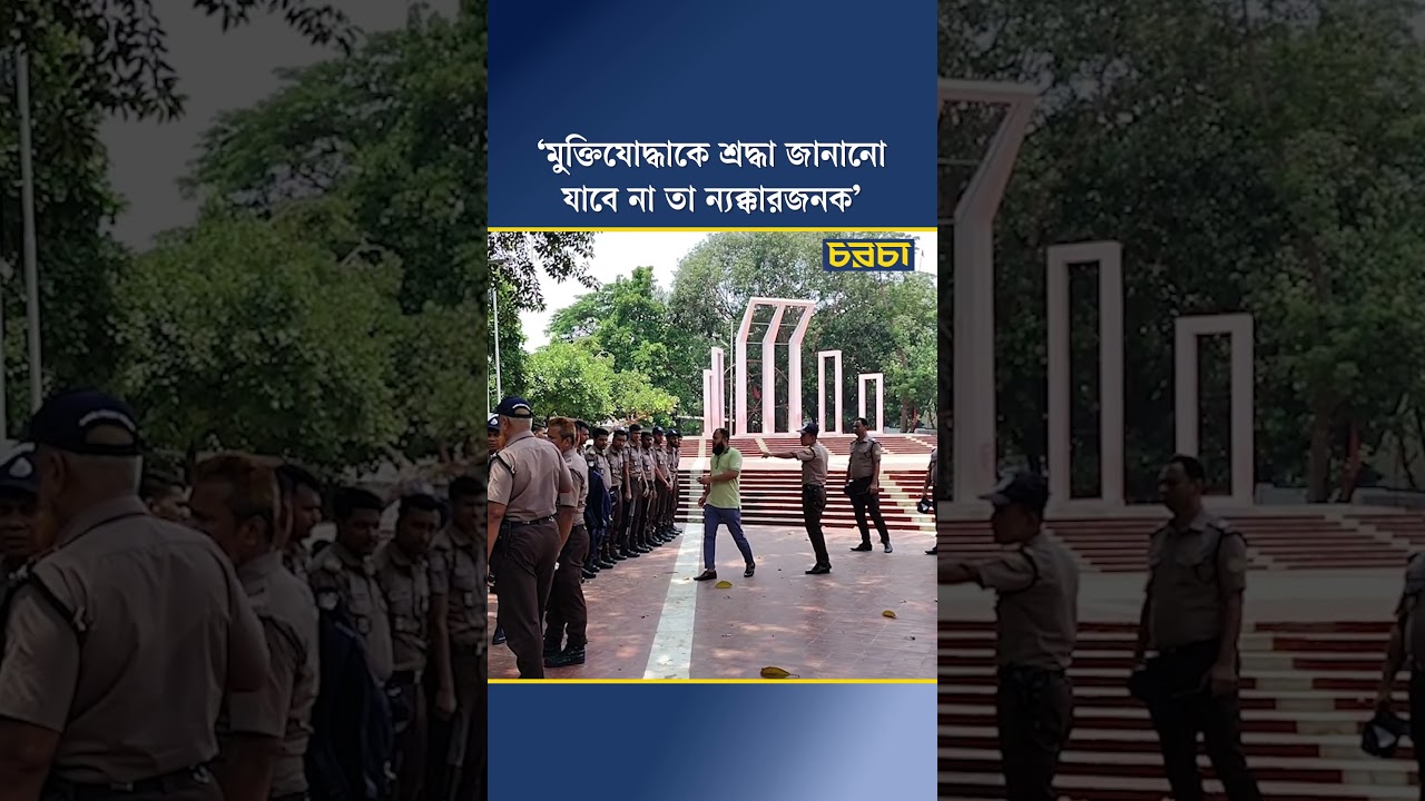 ‘মুক্তিযোদ্ধাকে শ্রদ্ধা জানানো যাবে না, তা ন্যক্কারজনক’