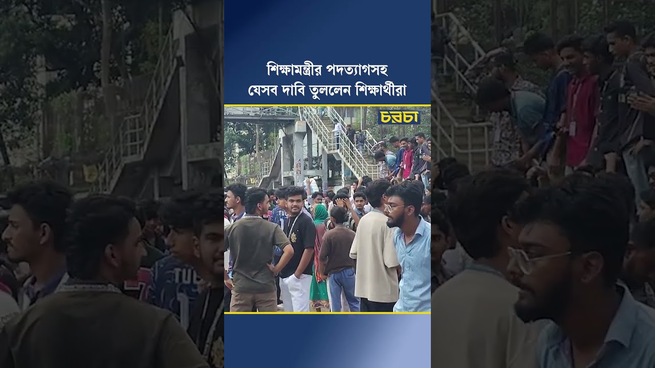 শিক্ষামন্ত্রীর পদত্যাগসহ যেসব দাবি তুললেন শিক্ষার্থীরা