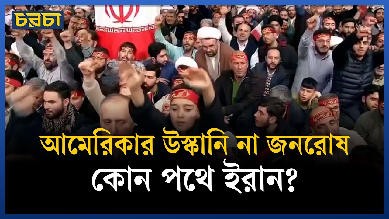 ইরানে দুই শতাধিক বিক্ষোভকারী নিহত