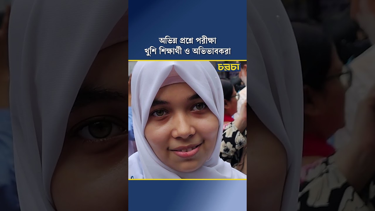 অভিন্ন প্রশ্নে পরীক্ষা, খুশি শিক্ষার্থী ও অভিভাবকরা