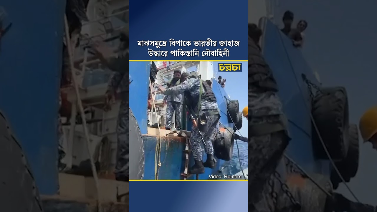 মাঝসমুদ্রে বিপাকে ভারতীয় জাহাজ, উদ্ধারে পাকিস্তানি নৌবাহিনী