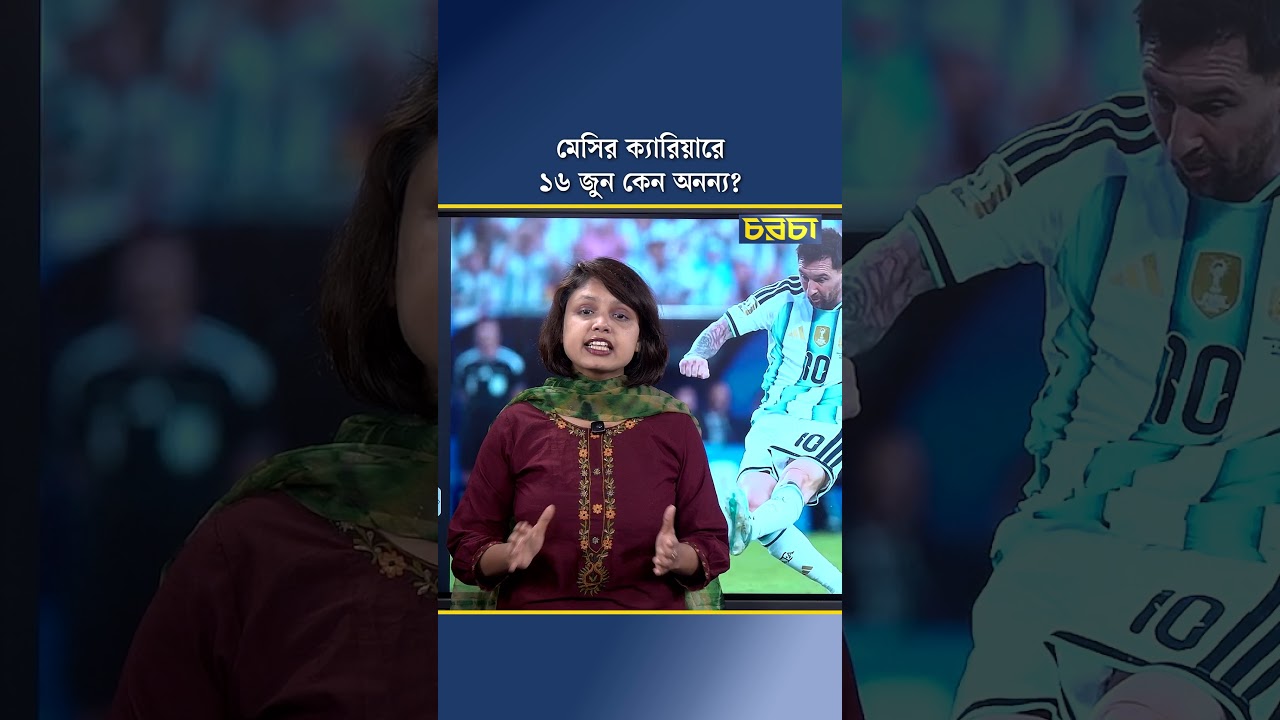 মেসির ক্যারিয়ারে ১৬ জুন কেন অনন্য?