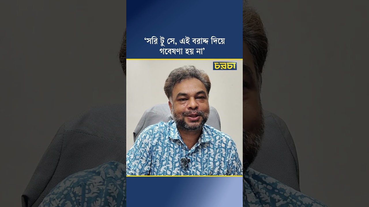 ‘সরি টু সে, এই বরাদ্দ দিয়ে গবেষণা হয় না’