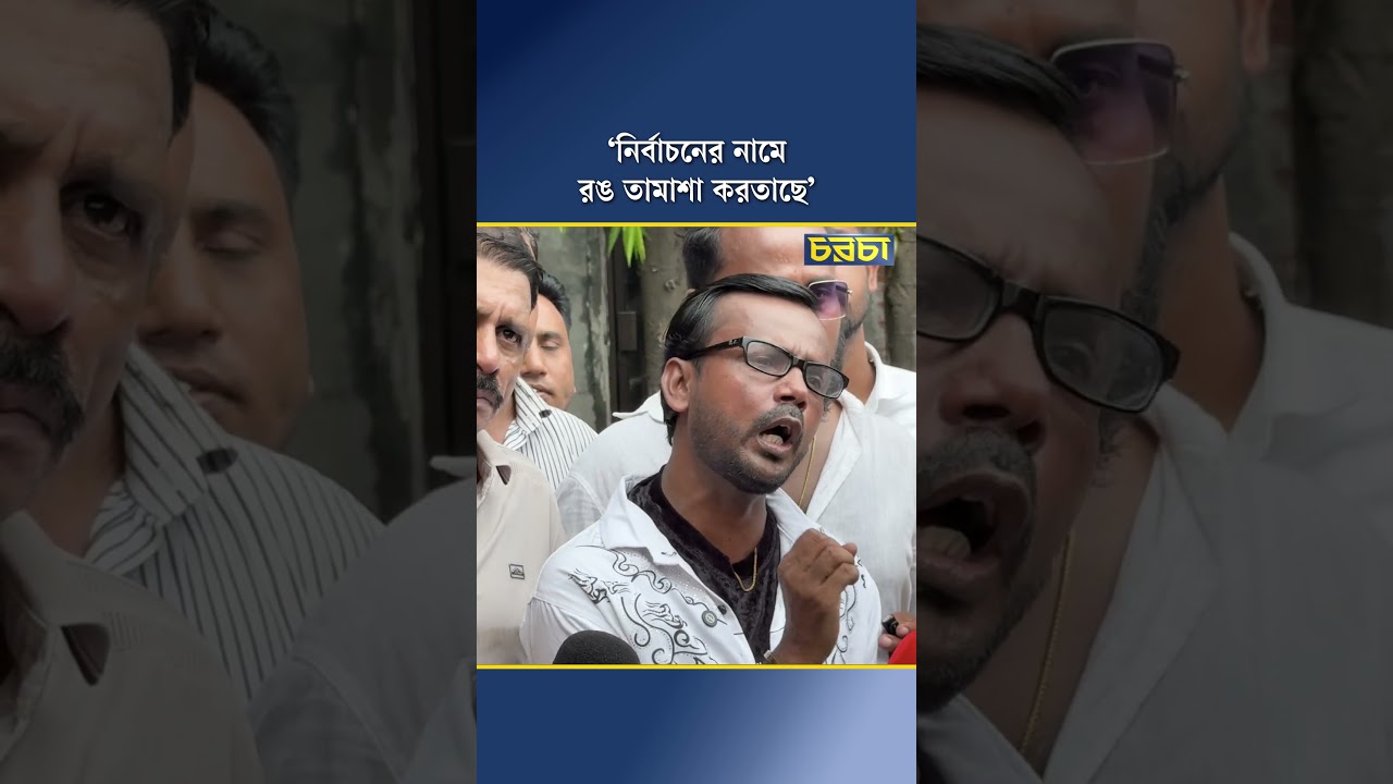 ‘নির্বাচনের নামে রঙ তামাশা করতাছে’