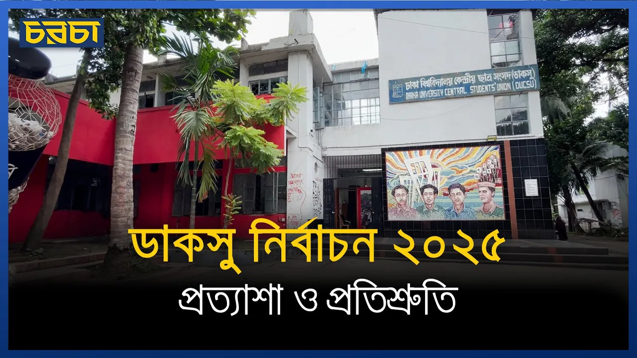 প্রত্যাশা ও প্রতিশ্রুতির ডাকসু নির্বাচন ২০২৫ | DUCSU Election 2025