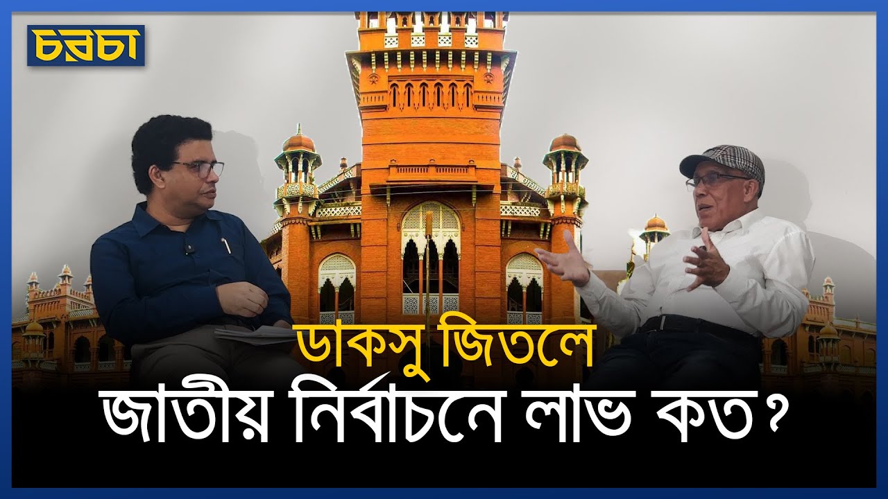 ৫৪ বছরে ডাকসু নির্বাচন মাত্র ৬ বার, কেন?