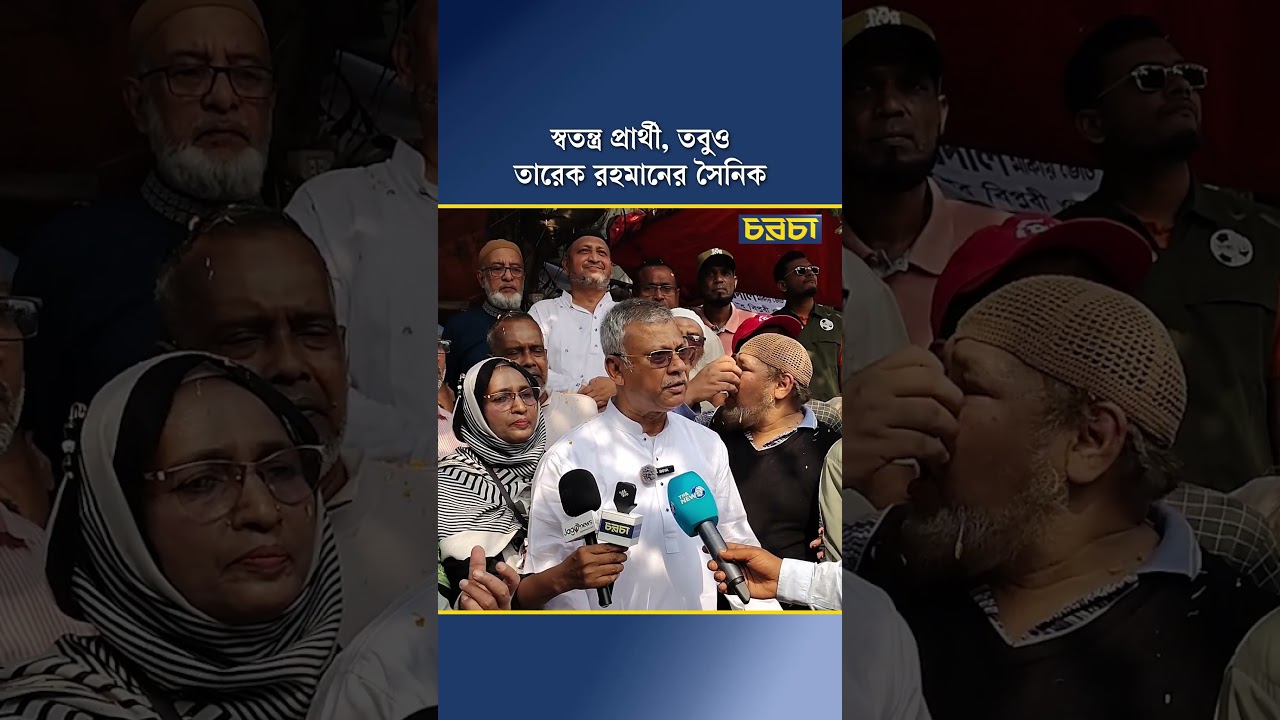 স্বতন্ত্র প্রার্থী, তবুও তারেক রহমানের সৈনিক