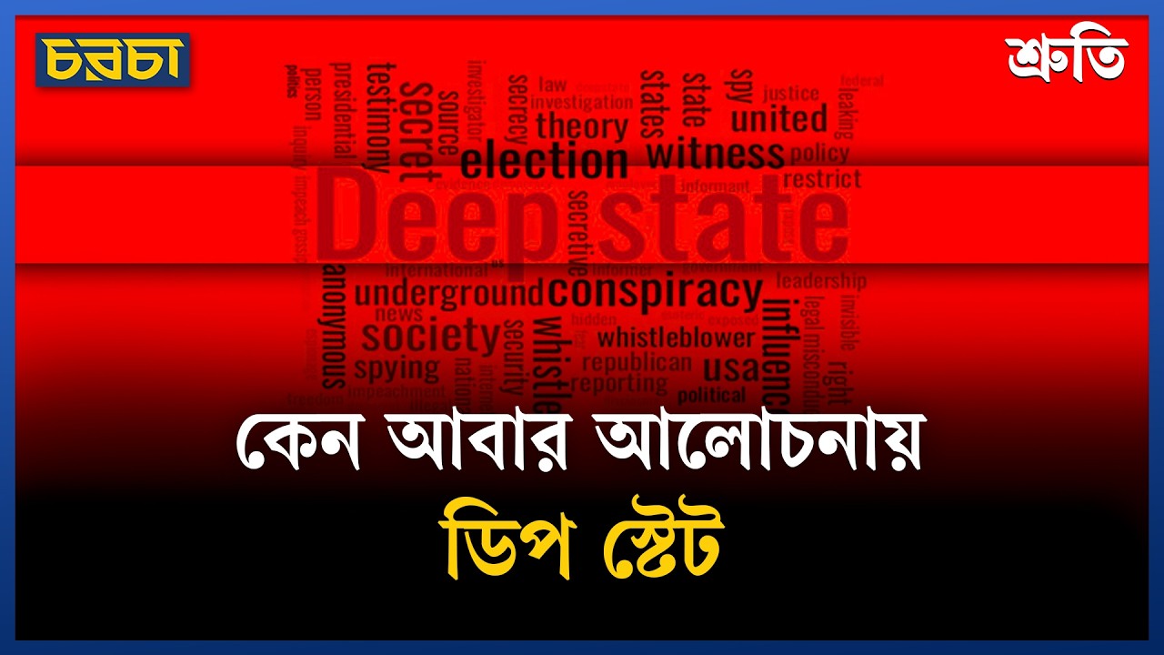 ডিপ স্টেট কী, কাজ করে কীভাবে