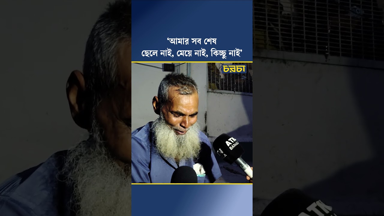 ‘আমার সব শেষ ছেলে নাই, মেয়ে নাই, কিচ্ছু নাই’