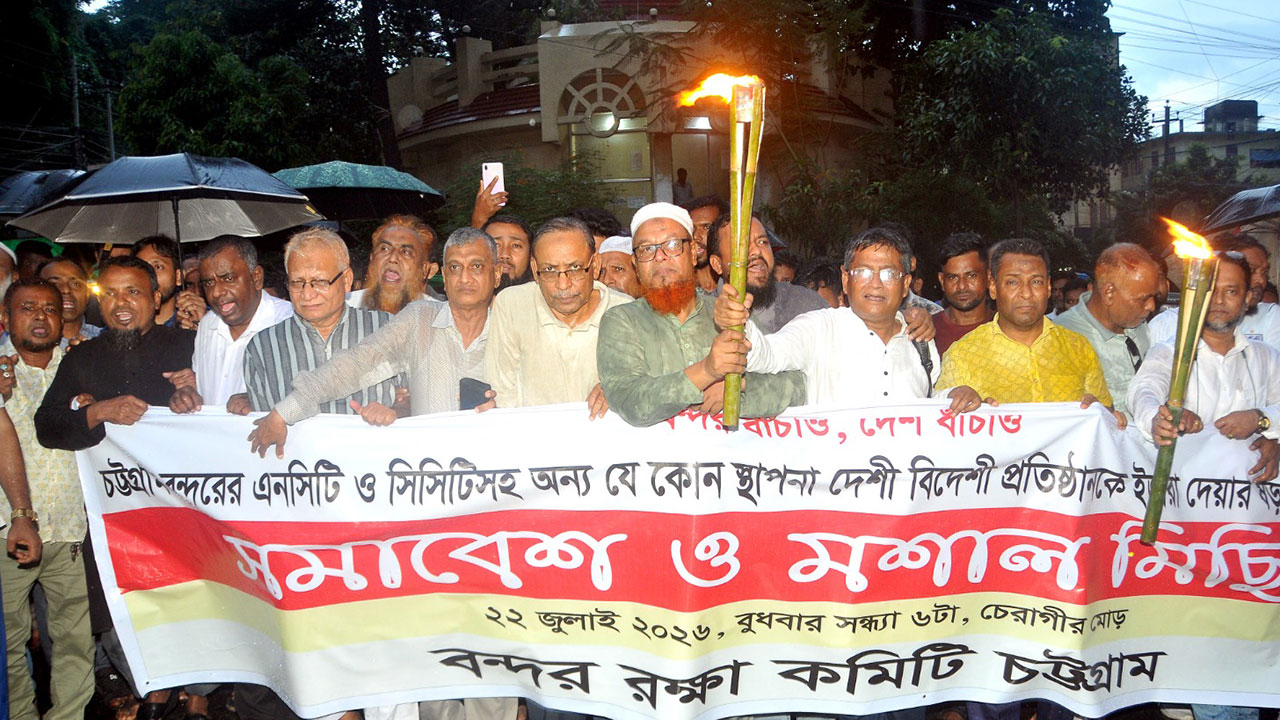 চট্টগ্রামে এনসিটি ইজারার ষড়যন্ত্র বন্ধের দাবিতে মশাল মিছিল