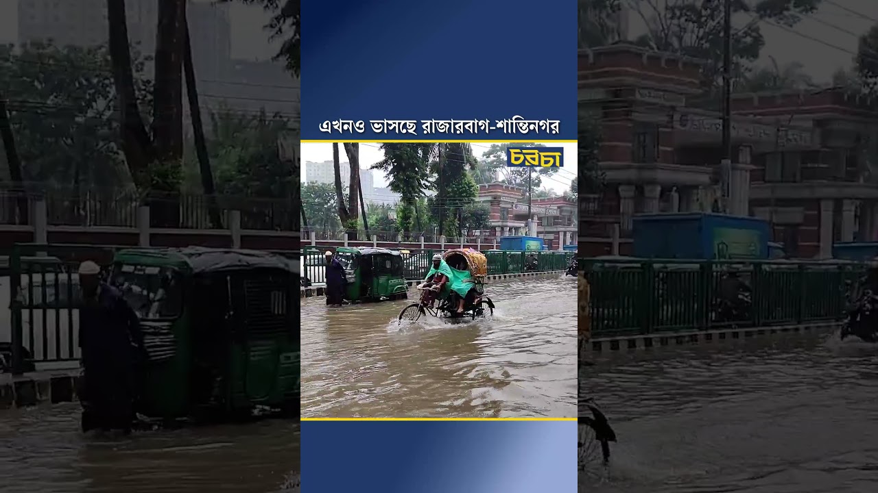 এখনও ভাসছে রাজারবাগ-শান্তিনগর