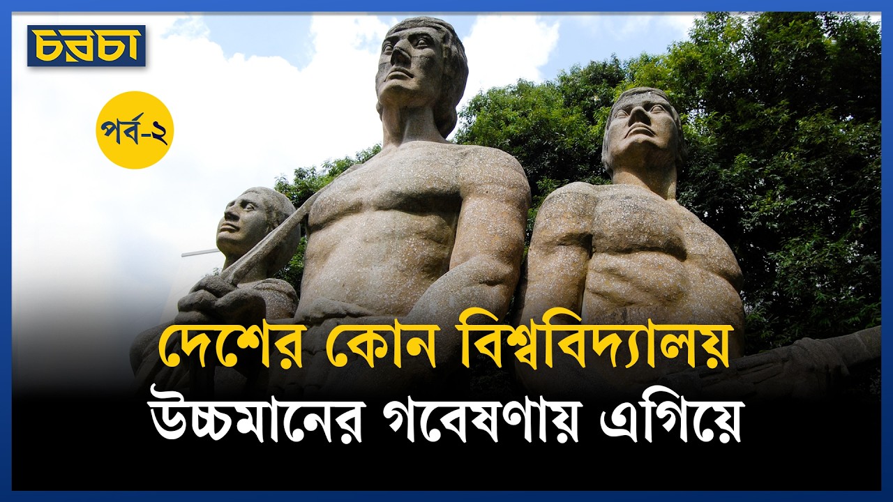 দেশের কোন বিশ্ববিদ্যালয় উচ্চমানের গবেষণায় এগিয়ে