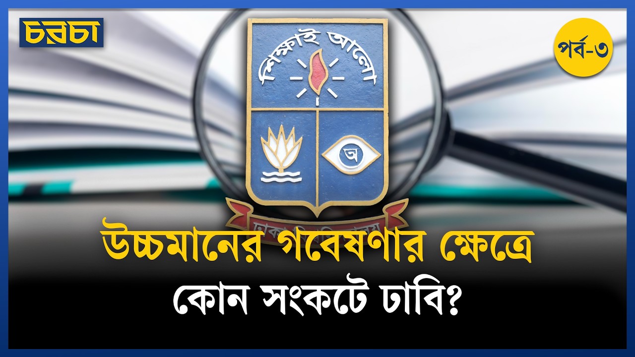 গবেষণা এগোচ্ছে, কিন্তু গতি ধীর কেন?