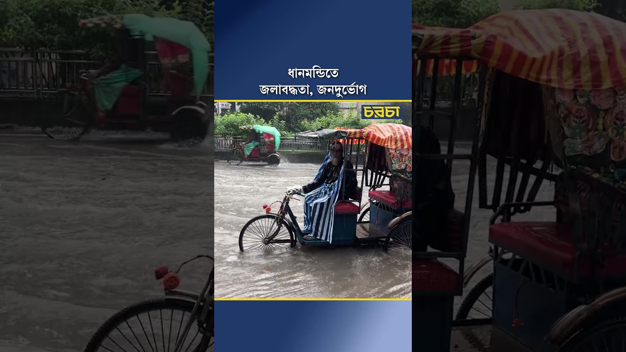 ধানমন্ডিতে জলাবদ্ধতা, জনদুর্ভোগ