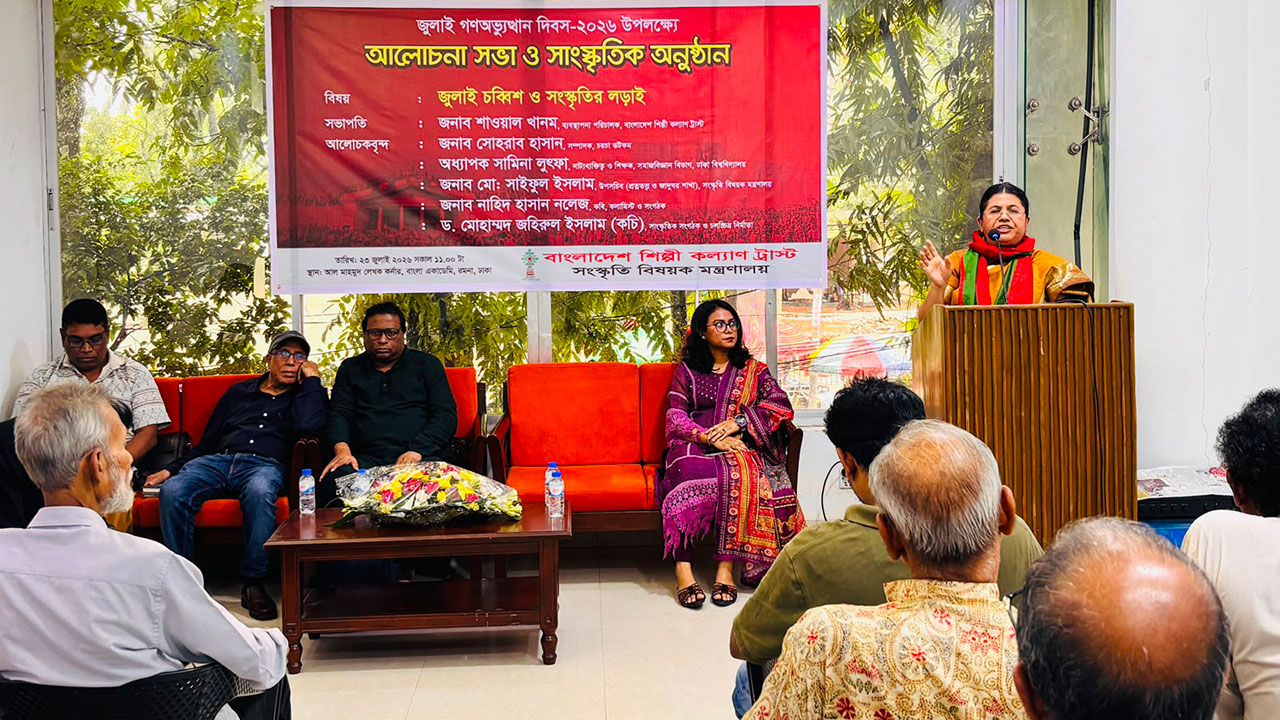 বাংলা একাডেমিতে ‘জুলাই চব্বিশ ও সংস্কৃতির লড়াই’ শীর্ষক আলোচনা সভা অনুষ্ঠিত