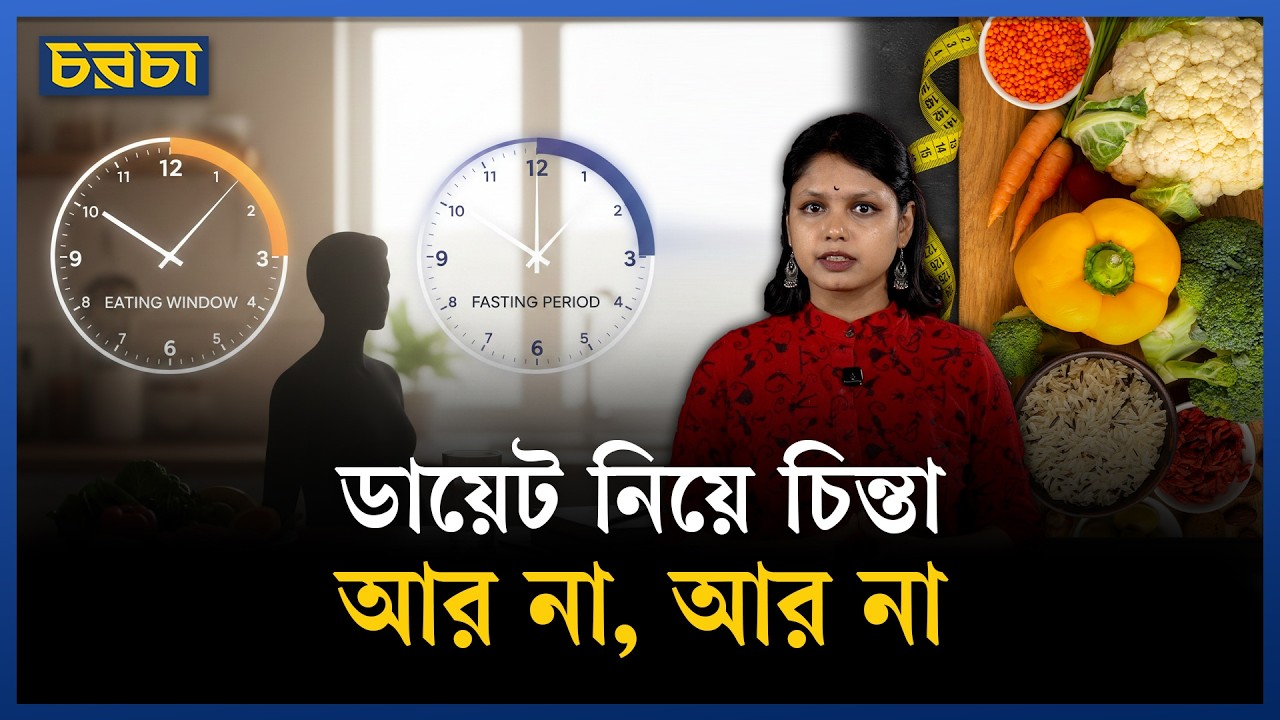 যে ডায়েট শরীরের খোলনলচে পাল্টে দেয়