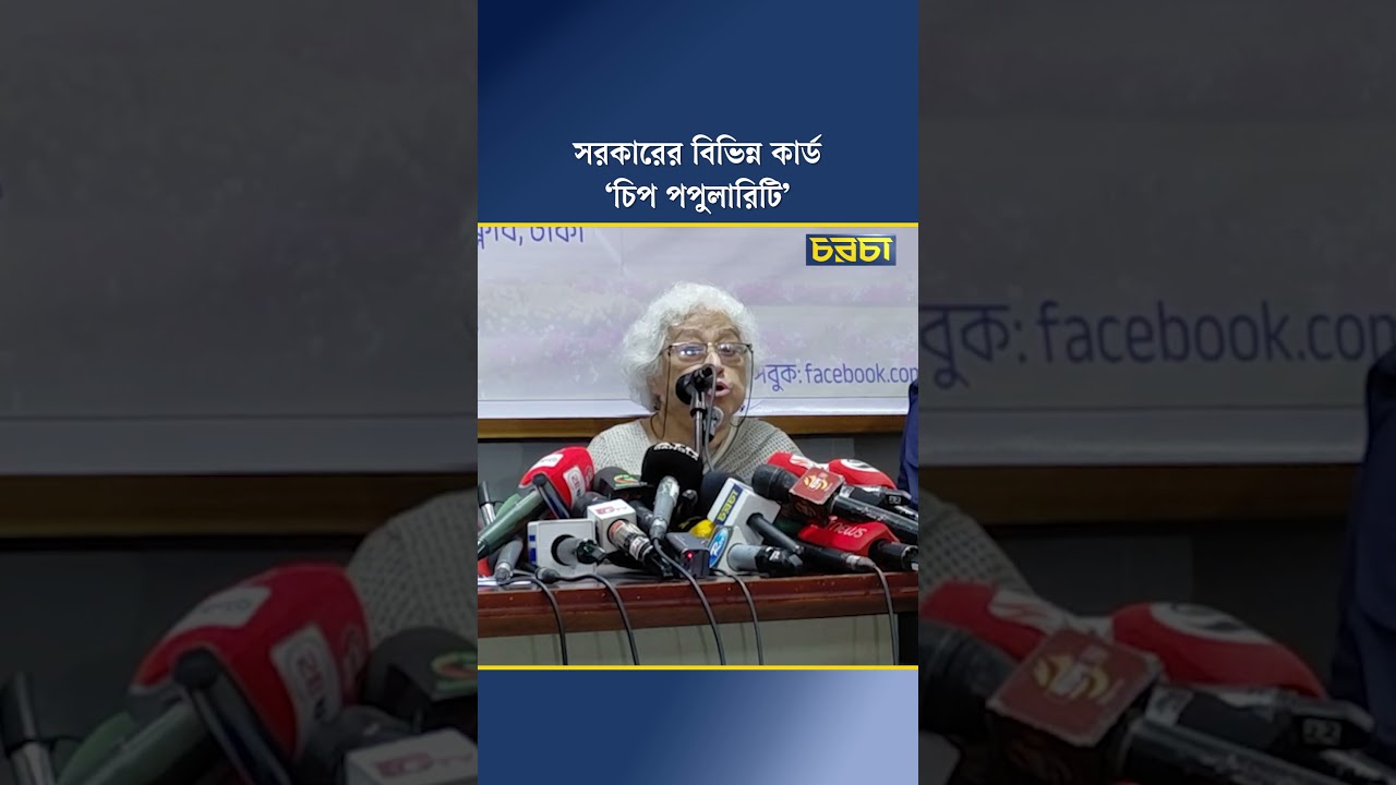 সরকারের বিভিন্ন কার্ড, ‘চিপ পপুলারিটি’