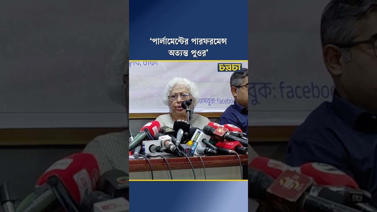 ‘পার্লামেন্টের পারফরমেন্স অত্যন্ত পুওর’