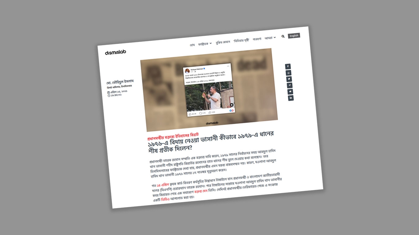 ডিসমিসল্যাবের প্রতিবেদন: প্রধানমন্ত্রীর বক্তব্যে ইতিহাসের বিভ্রাট