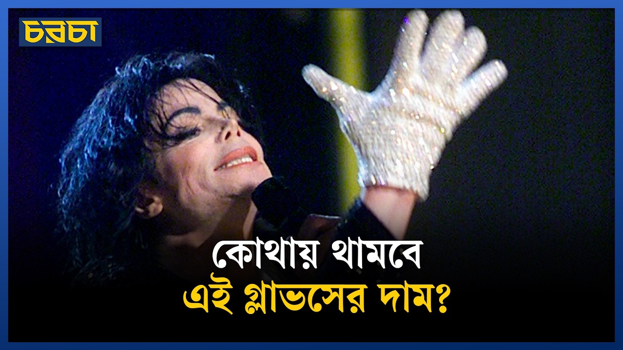 নিলামে উঠছে মাইকেল জ্যাকসনের গ্লাভস