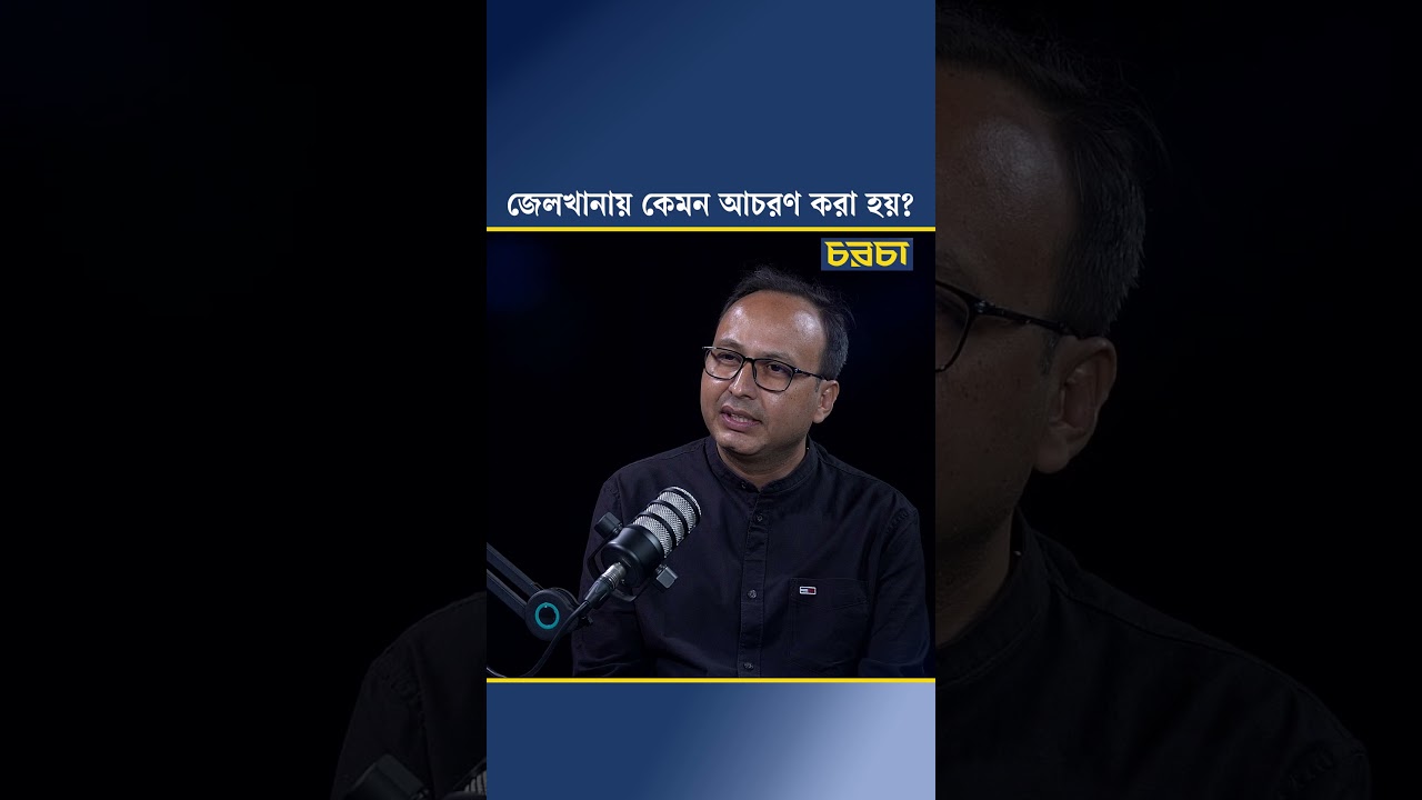 জেলখানায় কেমন আচরণ করা হয়?