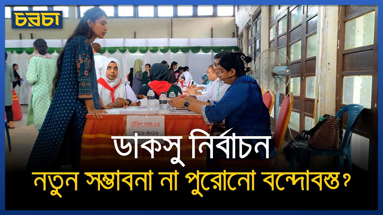 ডাকসু নির্বাচন : পথ দেখাবে দেশকে?