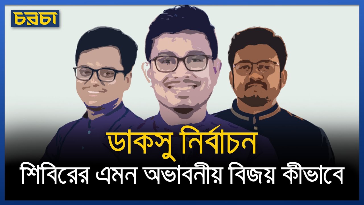 ডাকসুতে প্রথমবারের মতো জয়ী শিবির, কীভাবে?