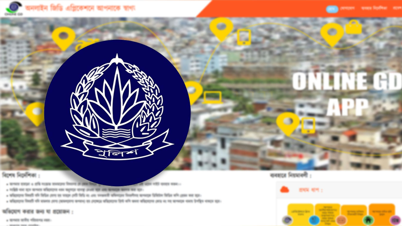 অনলাইনে জিডি: নাগরিক নিরাপত্তায় কতটা কার্যকর উদ্যোগ?