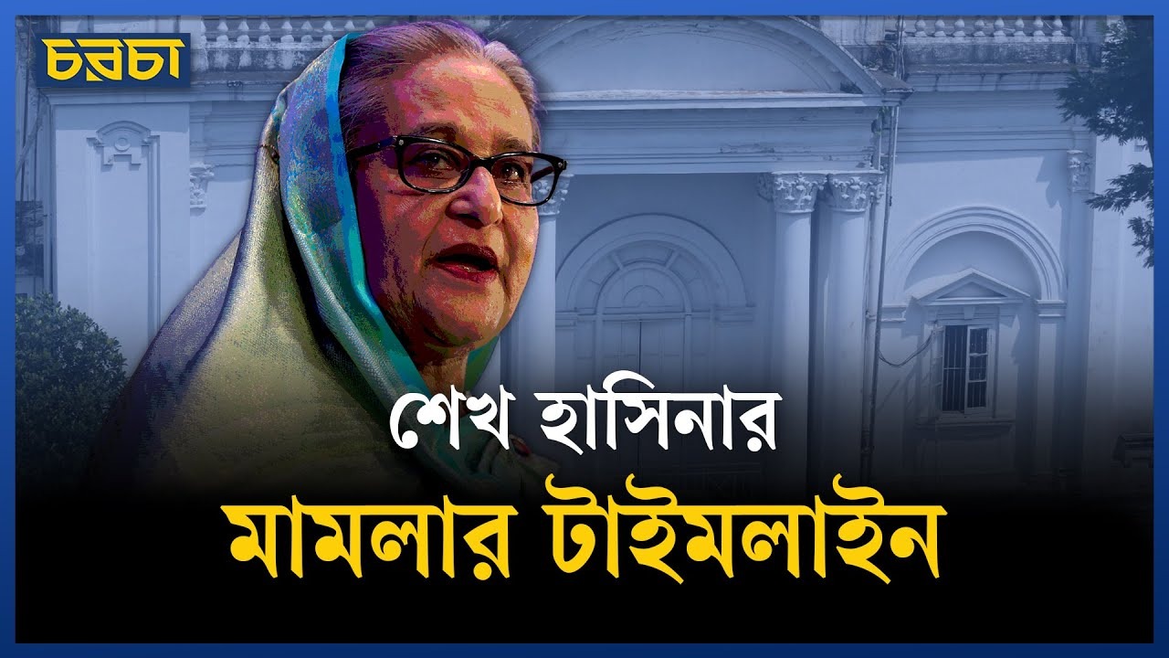 মানবতাবিরোধী অপরাধে শেখ হাসিনার মৃত্যুদণ্ড