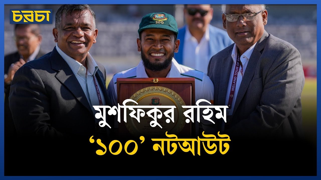 মুশফিকুর রহিম বাংলাদেশের ক্রিকেটে গর্বের ইতিহাস