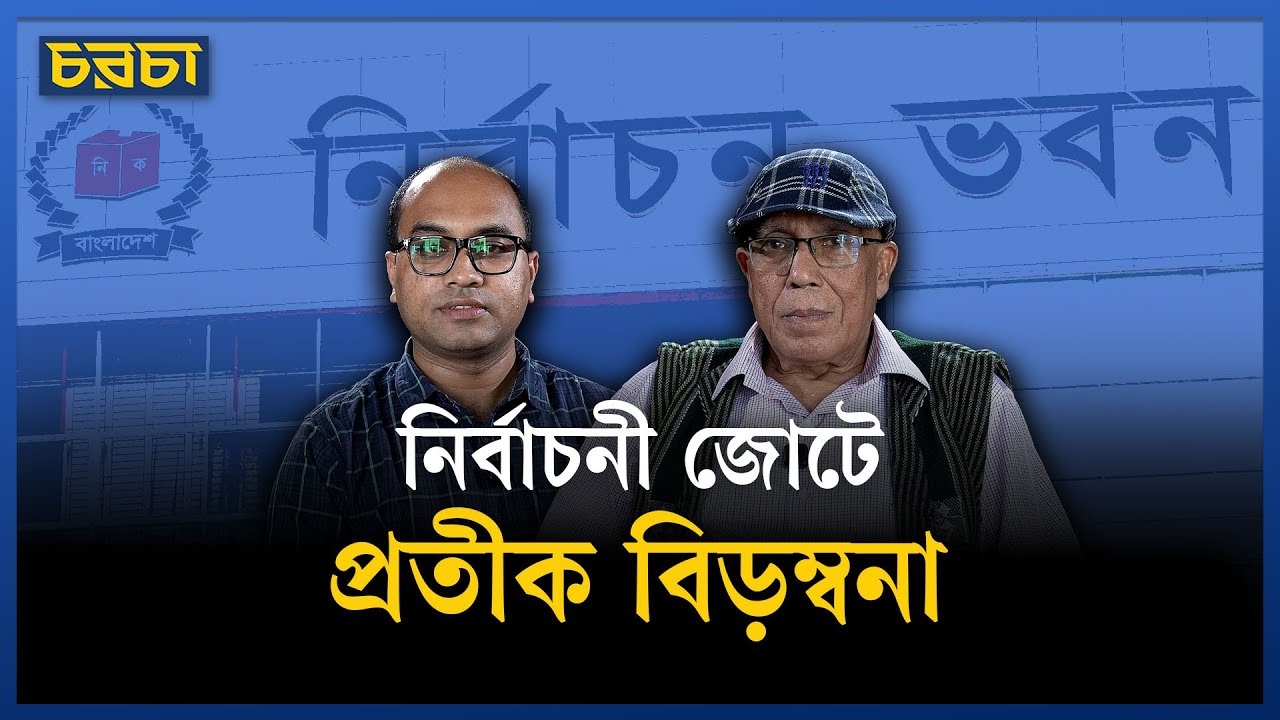নির্বাচনের প্রতীক নিয়ে পাল্টাপাল্টি
